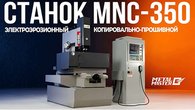 Копировально‑прошивной станок MNC‑350