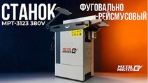 Фуговально‑рейсмусовый станок Metal Master MPT‑3123 (380 В)