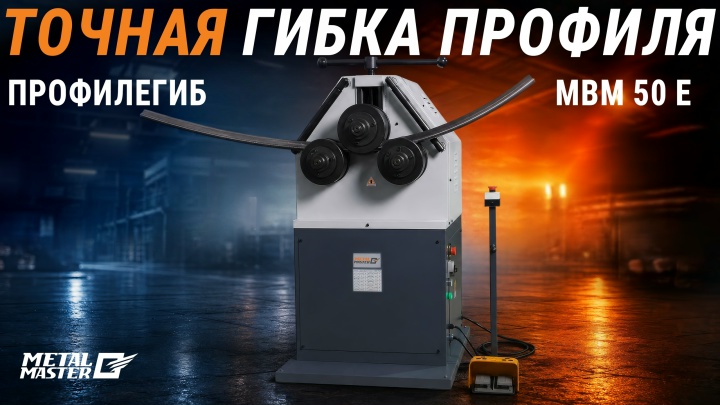 Профилегибочные станки, Metal MasterПрофилегиб MBM 50 E