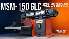 Шлифовальный станок Metal Master MSM-150 GLC