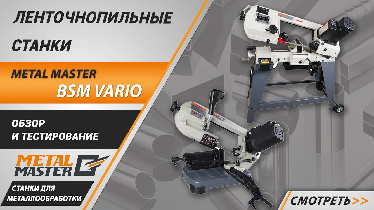 Ручные, Metal MasterBSM-115 Vario