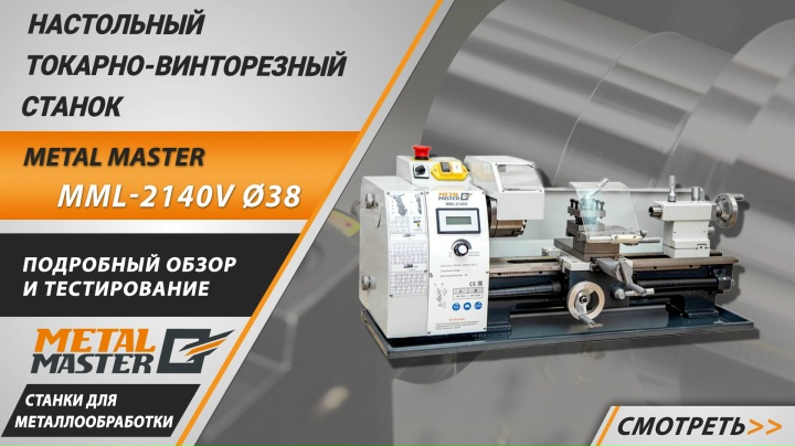 Настольные, Metal MasterMML 2140V 38мм Настольные, Metal MasterMML 2140V 38мм