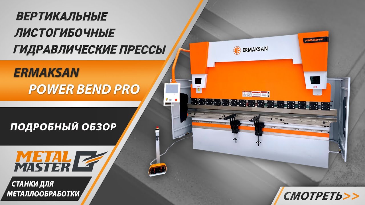 Листогибочные прессы, Ermaksan Power Bend PRO 2100 x 40