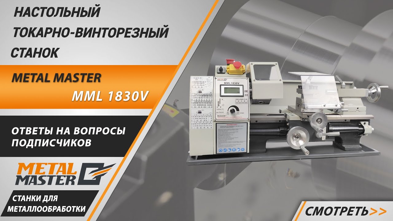 Настольные, Metal MasterMML 1830V