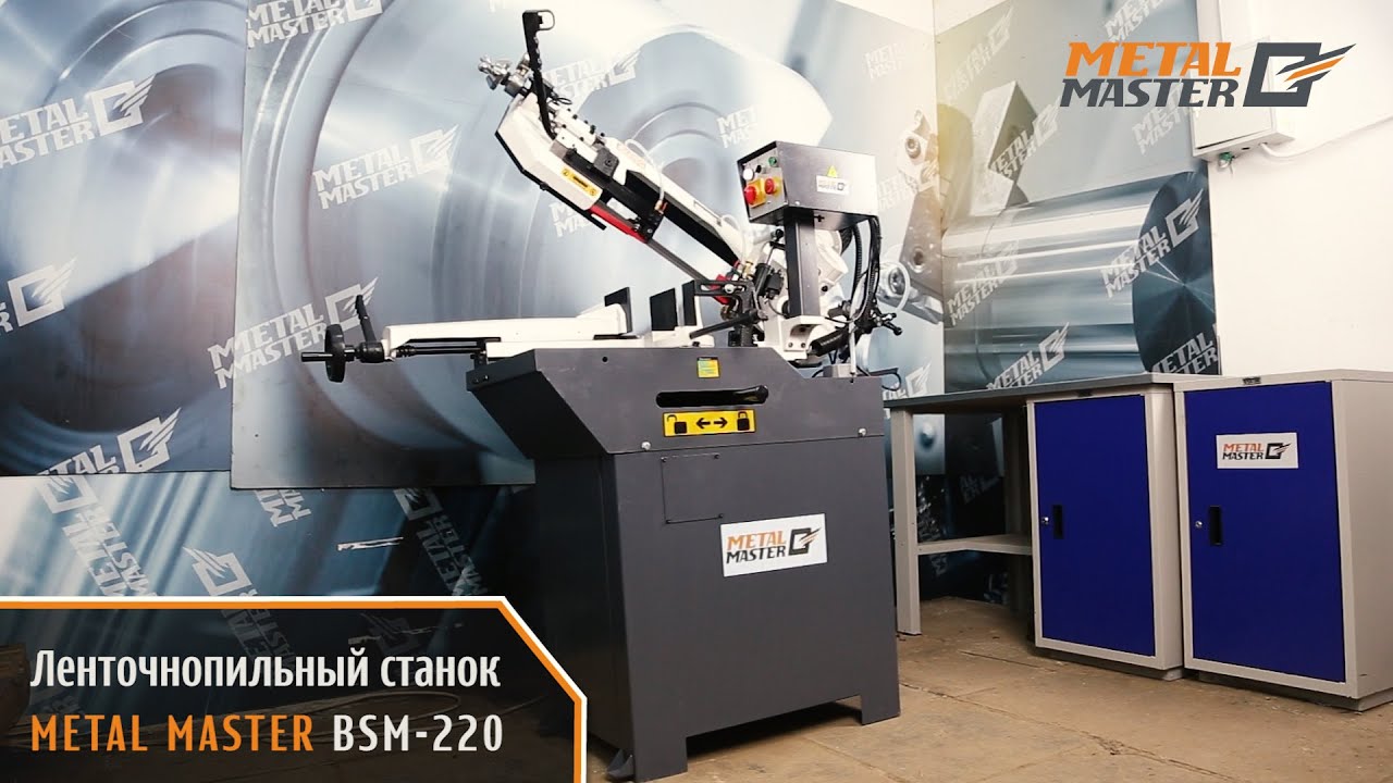 Ленточнопильные станки, Metal MasterBSM-220