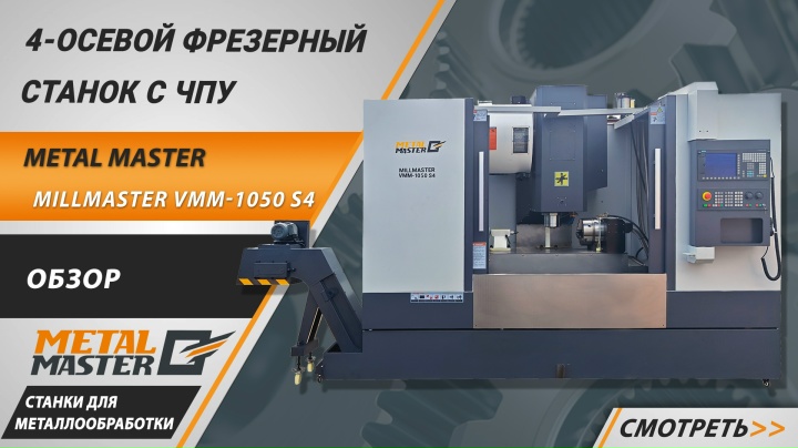 С ЧПУ, MILLMASTER VMM-1050 S4 с ЧПУ