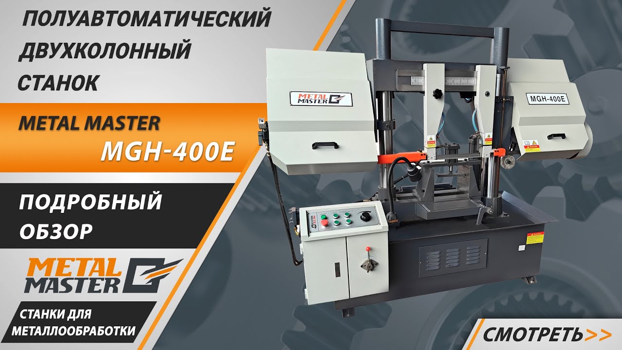 Полуавтоматические, Metal MasterMGH-200E