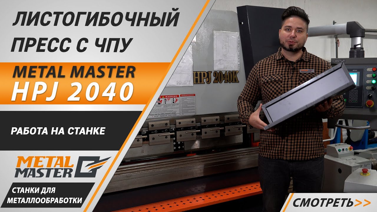 Листогибочные прессы, Metal MasterHPJ 2040 с ЧПУ E22