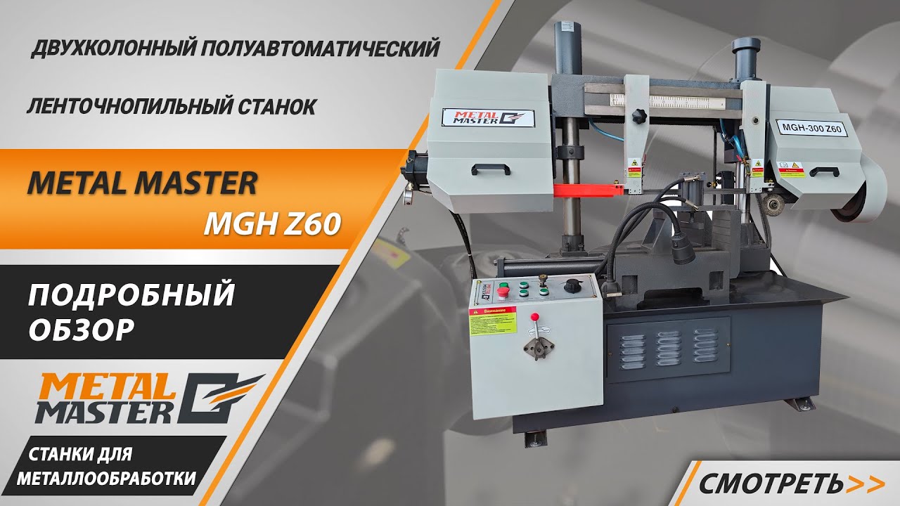 Полуавтоматические, Metal MasterMGH-500 Z60