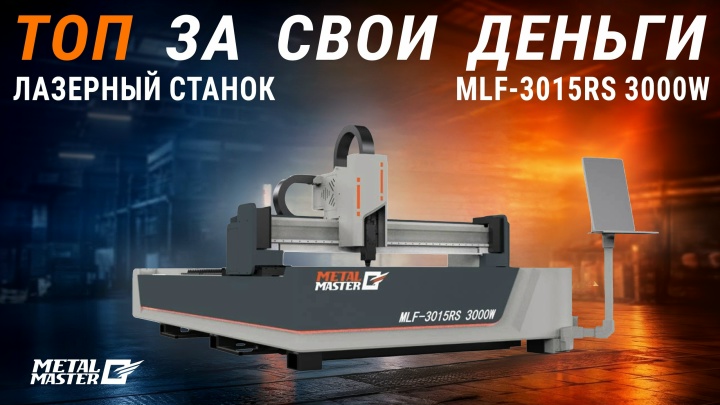 Лазерная резка, Оптоволоконный лазер Metal Master MLF-3015RS 3000W Лазерная резка, Оптоволоконный лазер Metal Master MLF-3015RS 3000W