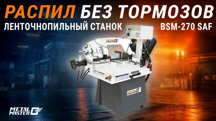Обзор Ленточнопильный полуавтоматический станок Metal Master BSM-270 SAF