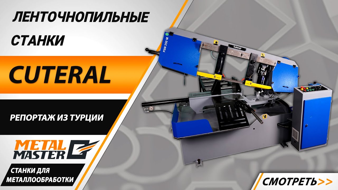 Автоматические, CUTERAL PAR 280 PLC