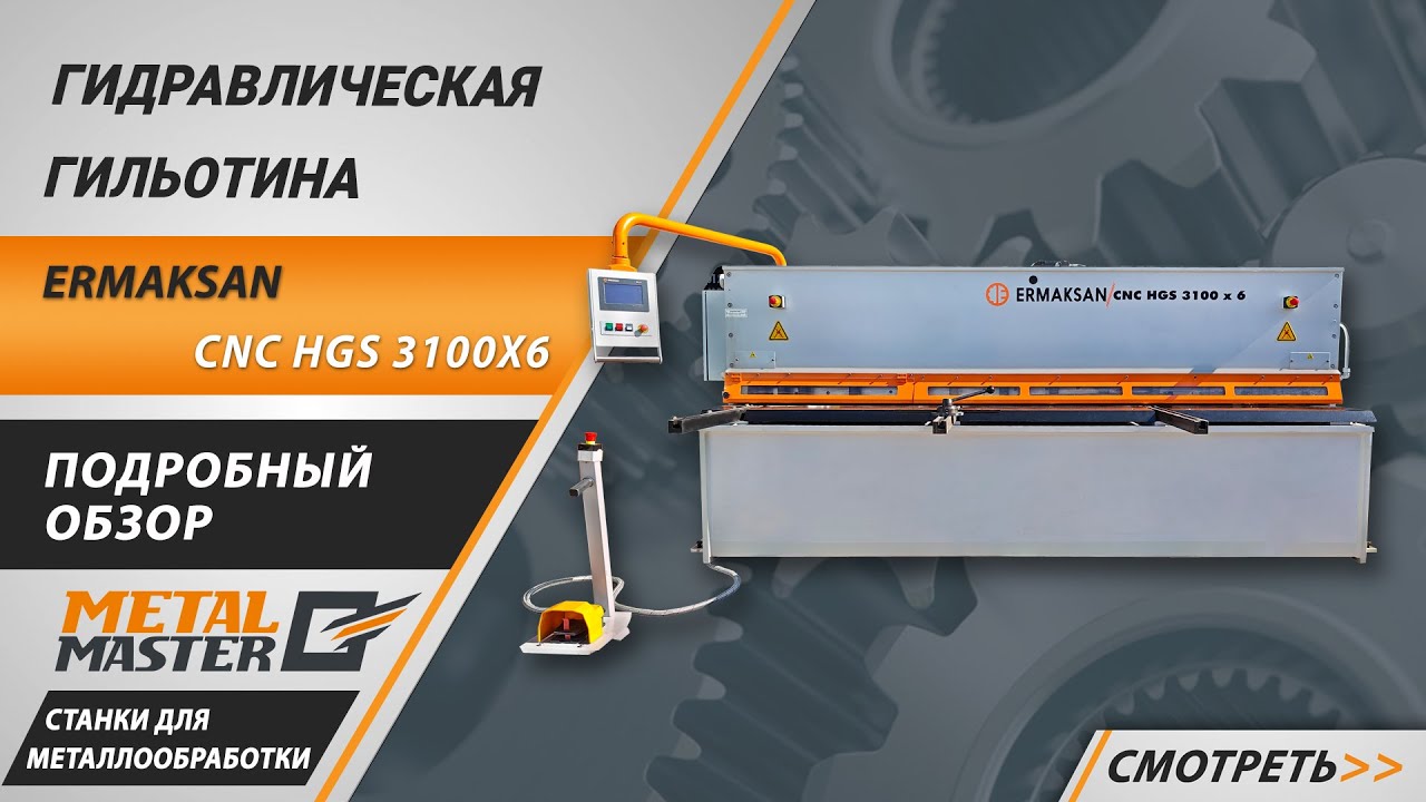 Гидравлические, Ermaksan CNC HGS 3100х6