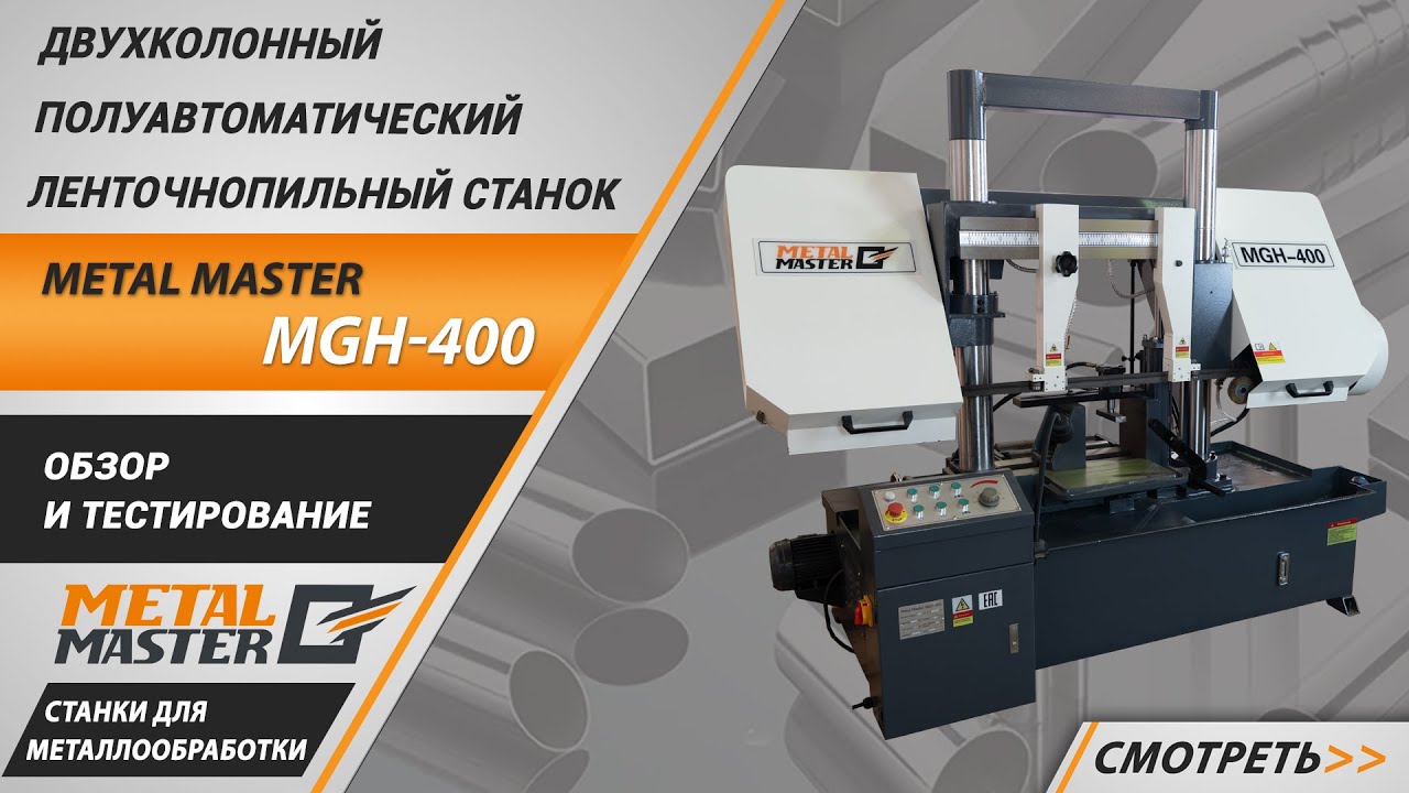 Полуавтоматические, Metal MasterMGH-400