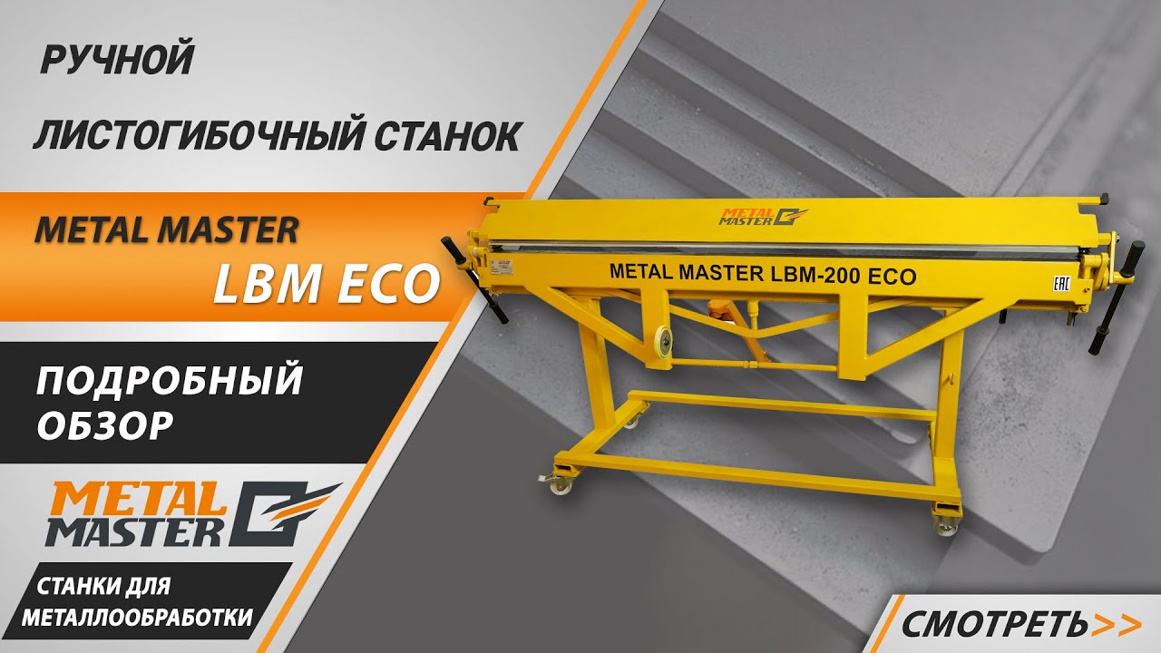 Ручные, Metal MasterLBM-250 ECO