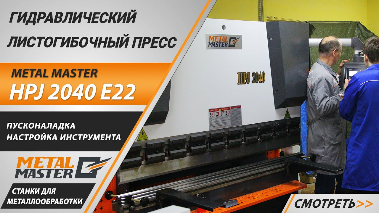 Листогибочные прессы, Metal MasterHPJ 2580 N c ЧПУ E22