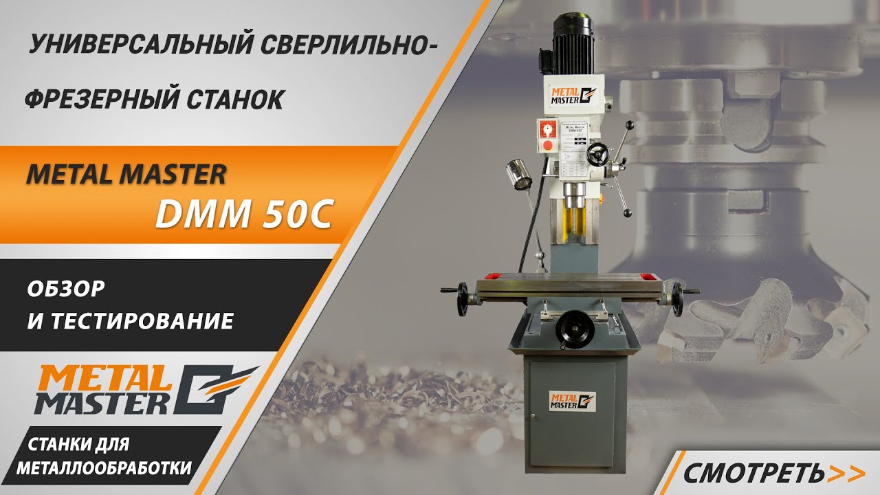 Российские, Metal MasterDMM 50C