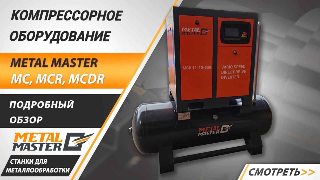 Компрессорные станции 2 в 1, Metal MasterMCR 4-10-350 INVERTER