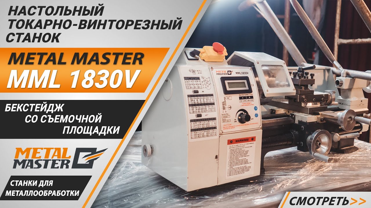 Настольные, Metal MasterMML 1830V