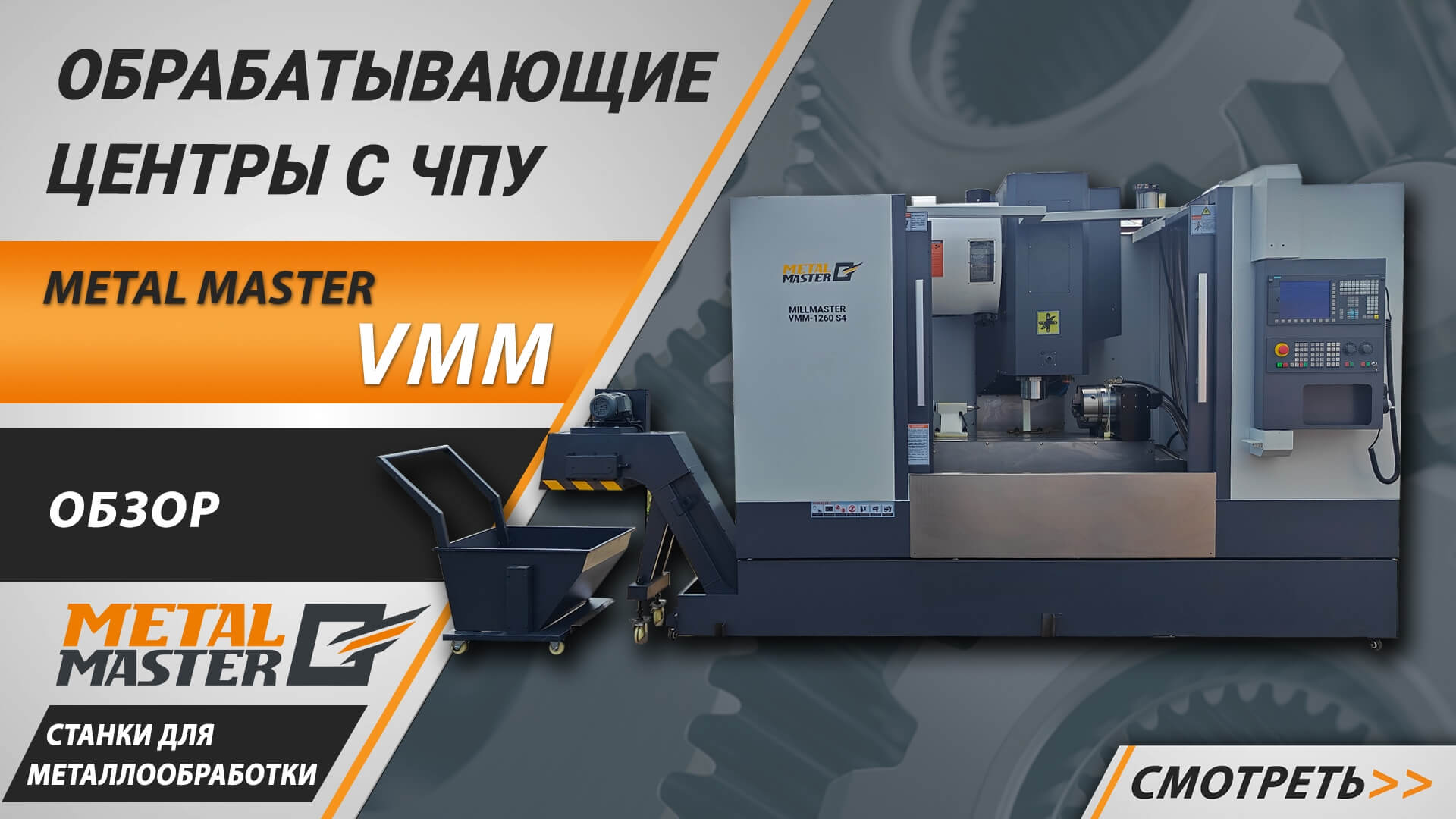 С ЧПУ, MILLMASTER VMM-1260 F4 с ЧПУ