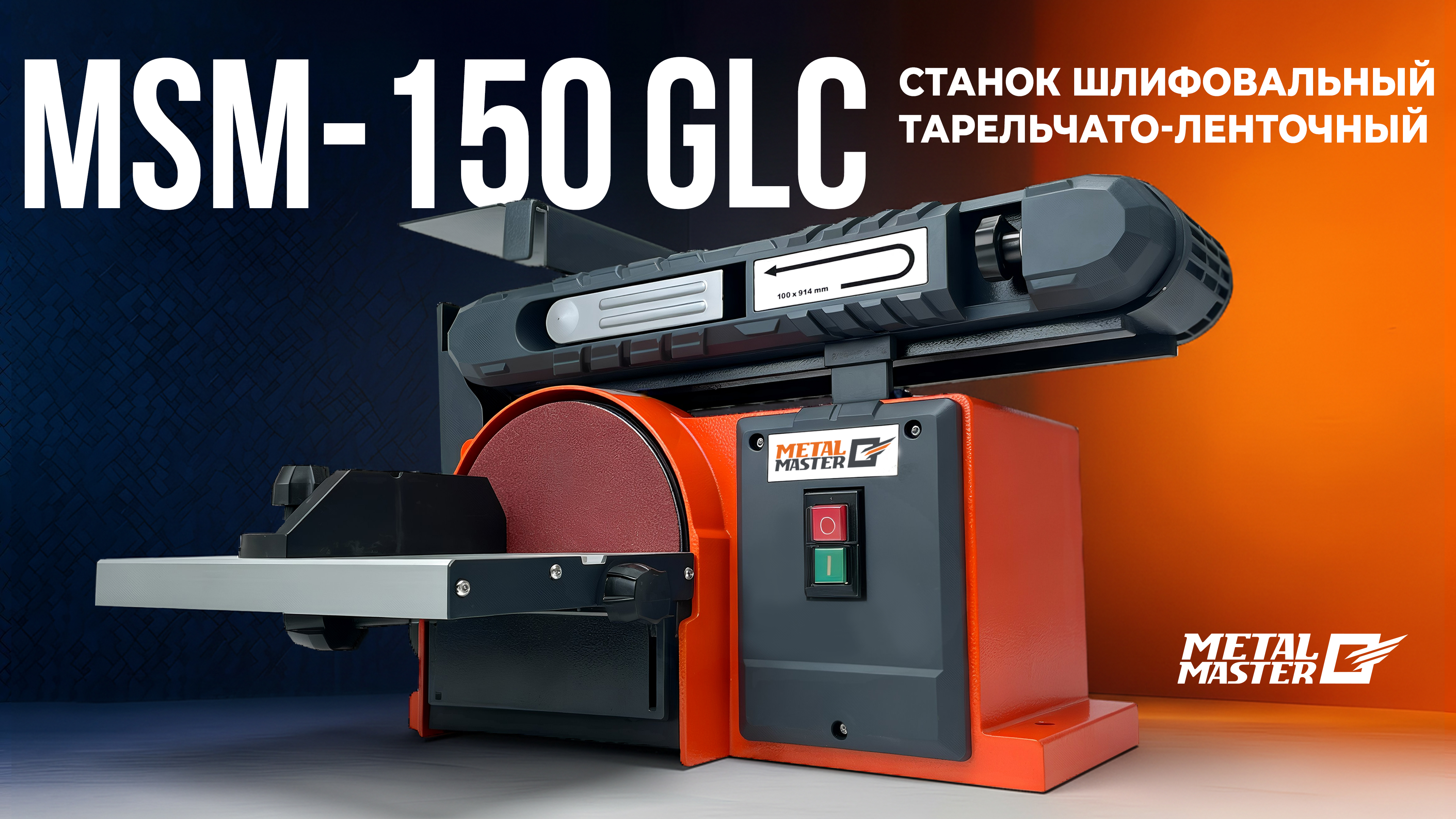 Деревообработка, Metal MasterCтанок шлифовальный тарельчато-ленточный MSM-150 GLC Деревообработка, Metal MasterCтанок шлифовальный тарельчато-ленточный MSM-150 GLC