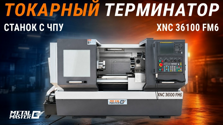 ТОКАРНЫЙ ТЕРМИНАТОР: станок с ЧПУ MetalMaster XNC 36100 FM6