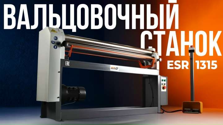 Электромеханический вальцовочный станок METAL MASTER ESR 1315
