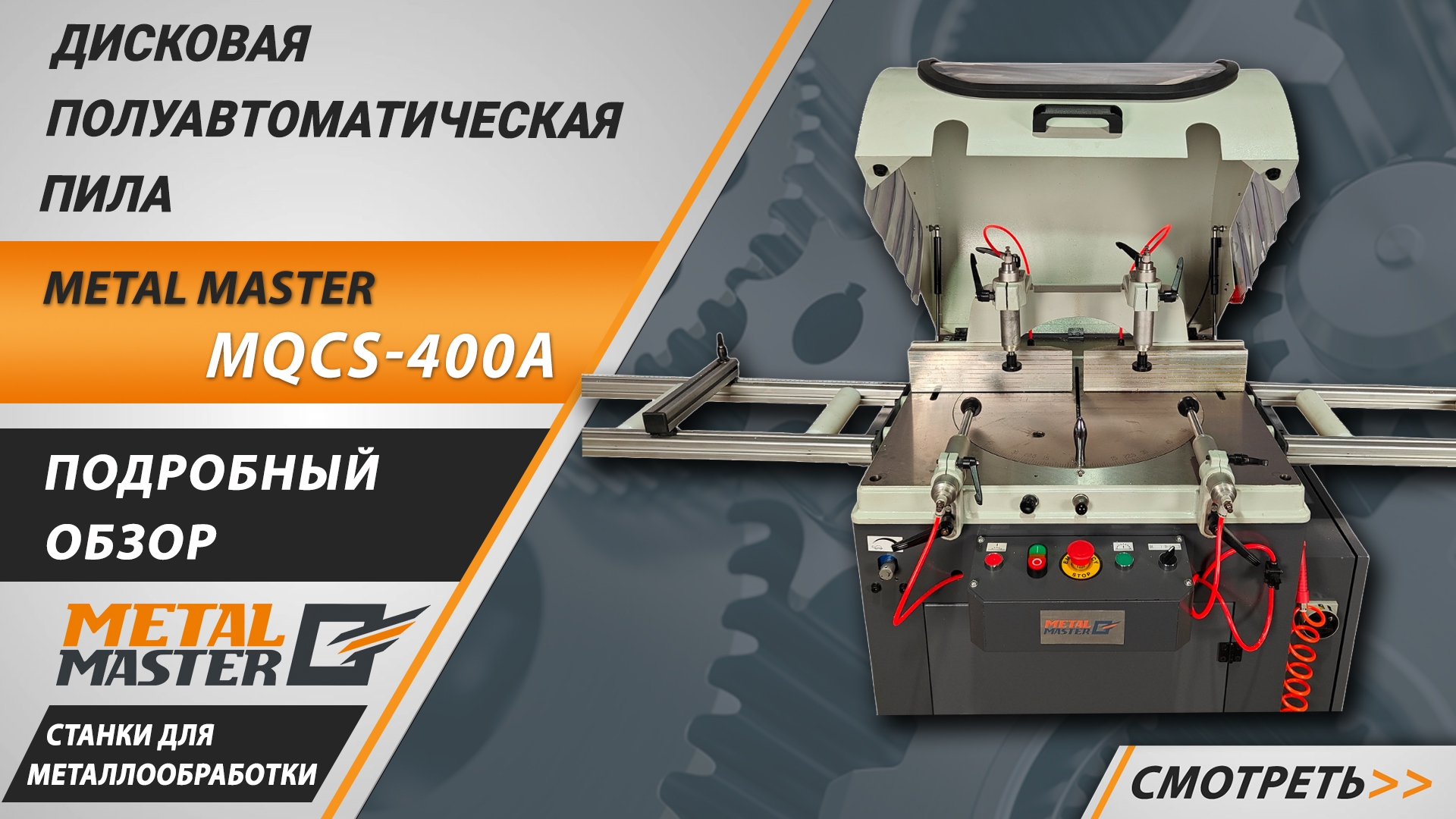 Аксессуары, Пильный диск для Metal Master MQCS-400A