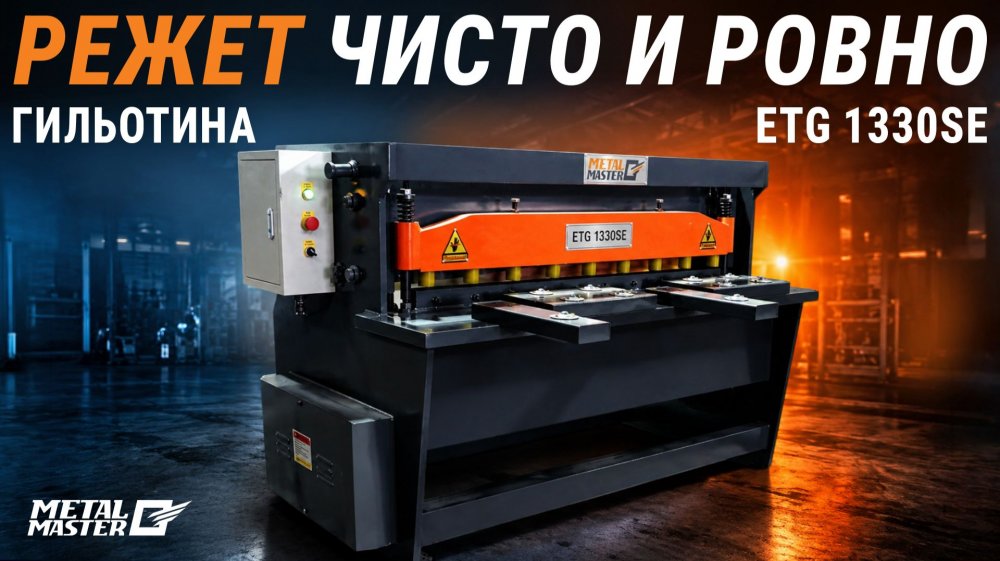 Электромеханическая гильотина MetalMaster ETG 1330SE