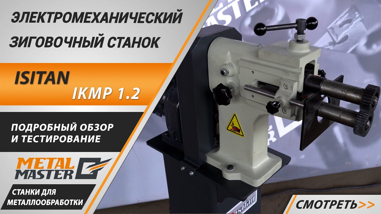 Электромеханические, ISITAN IKMP 1.2