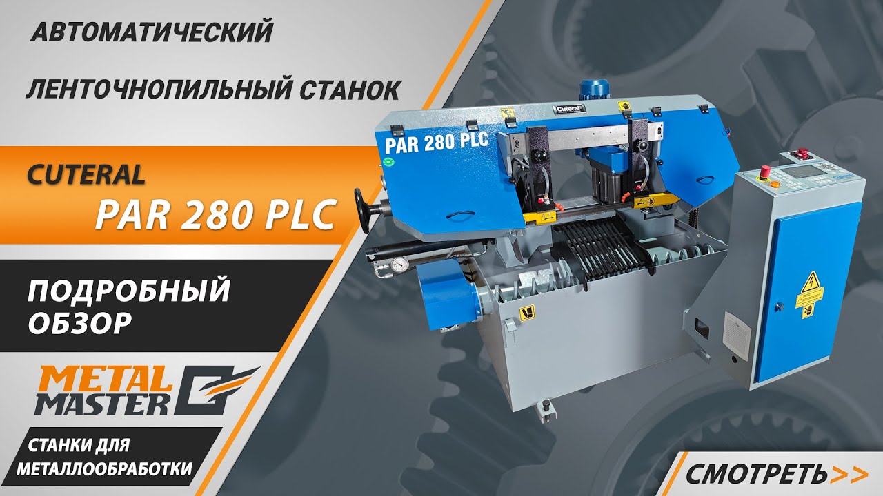 Автоматические, CUTERAL PAR 280 PLC