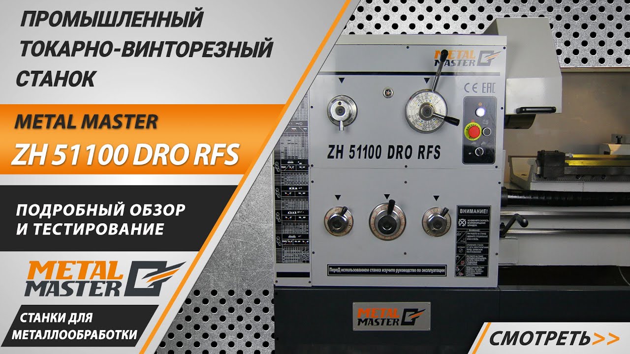 Промышленные, Metal MasterZH 66300 DRO RFS