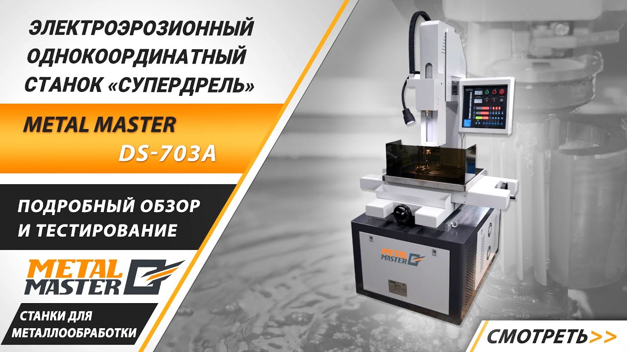 Супердрели, Metal MasterDS-703A