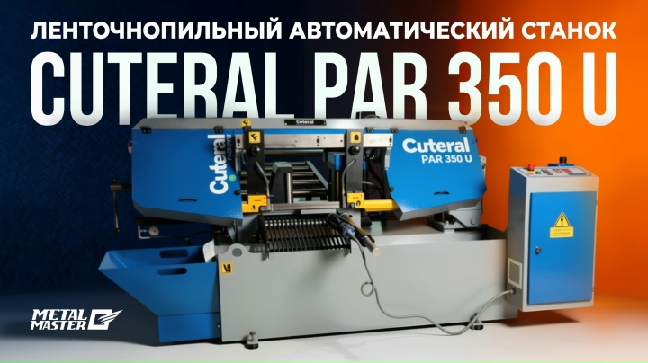 Ленточнопильный автоматический станок CUTERAL PAR 350 U