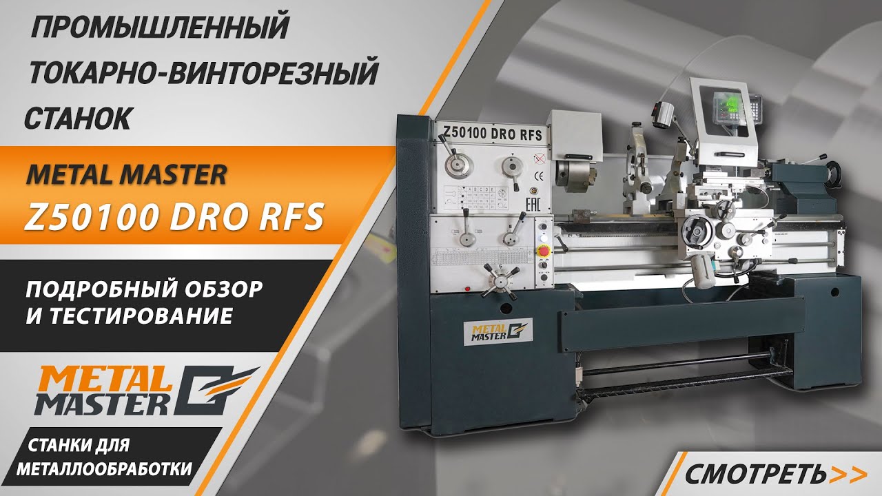 Промышленные, Metal MasterZ50100 DRO RFS