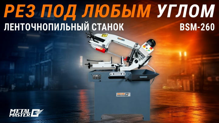 С гидроразгрузкой, Ленточнопильный станок MetalMaster BSM-260 380V