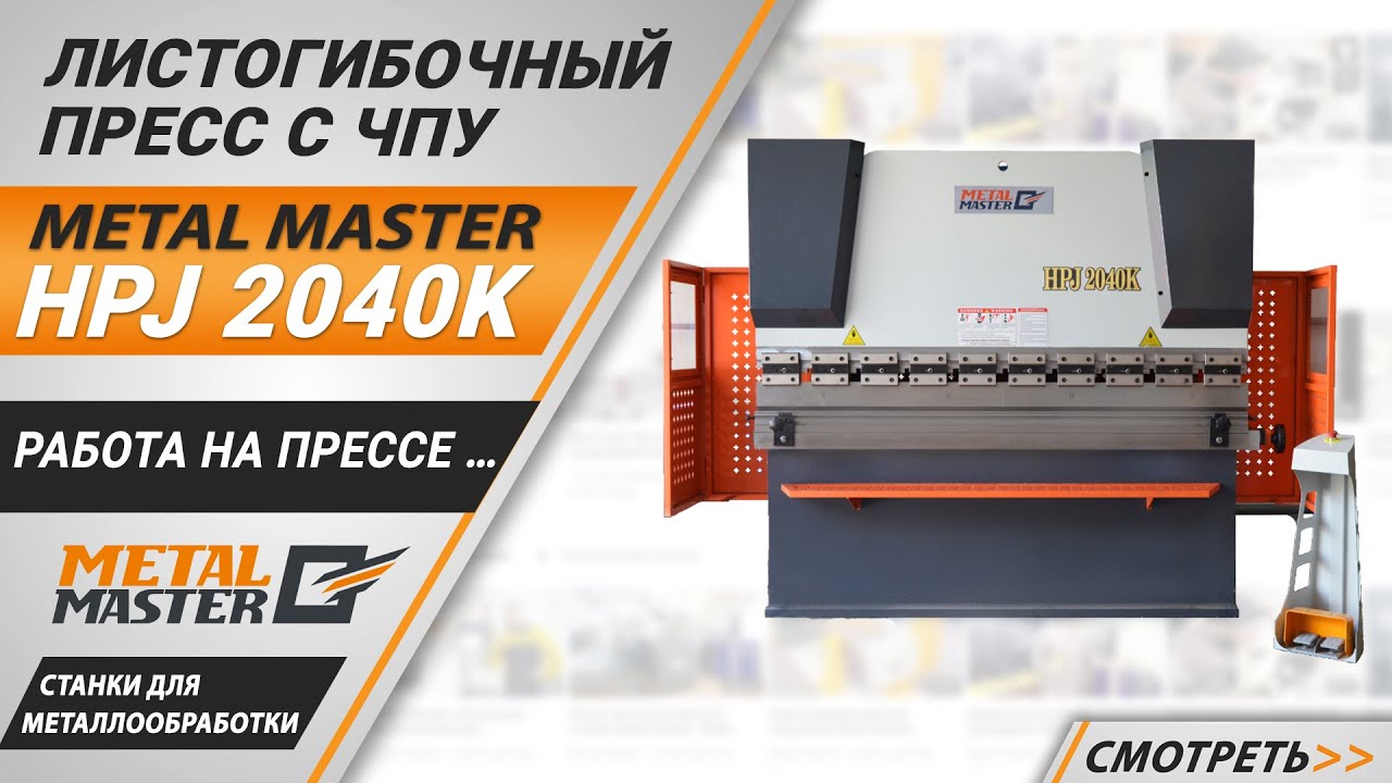 Листогибочные прессы, Metal MasterHPJ 2580 N c ЧПУ E22