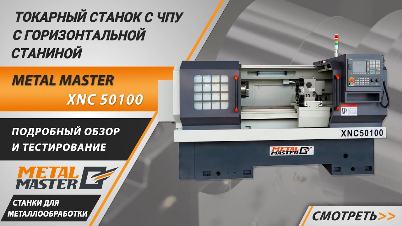 Токарные станки с ЧПУ, Metal MasterXNC 36100