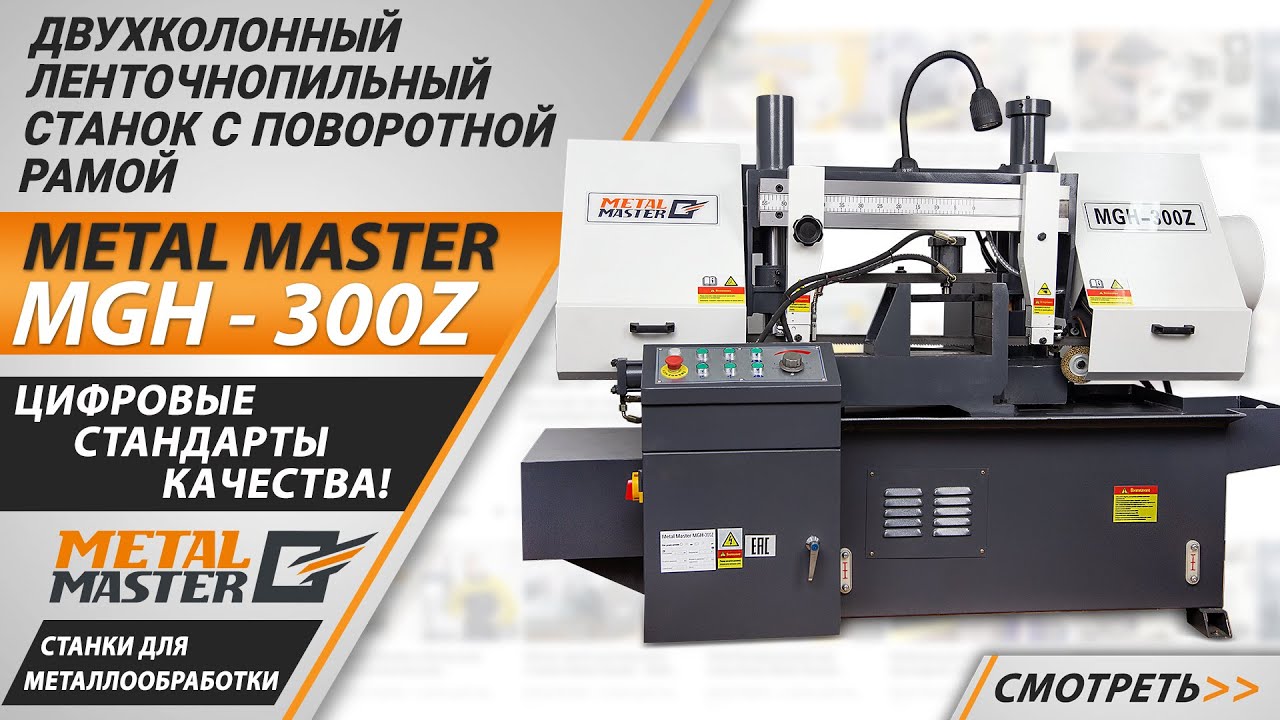 Полуавтоматические, Metal MasterMGH-350Z