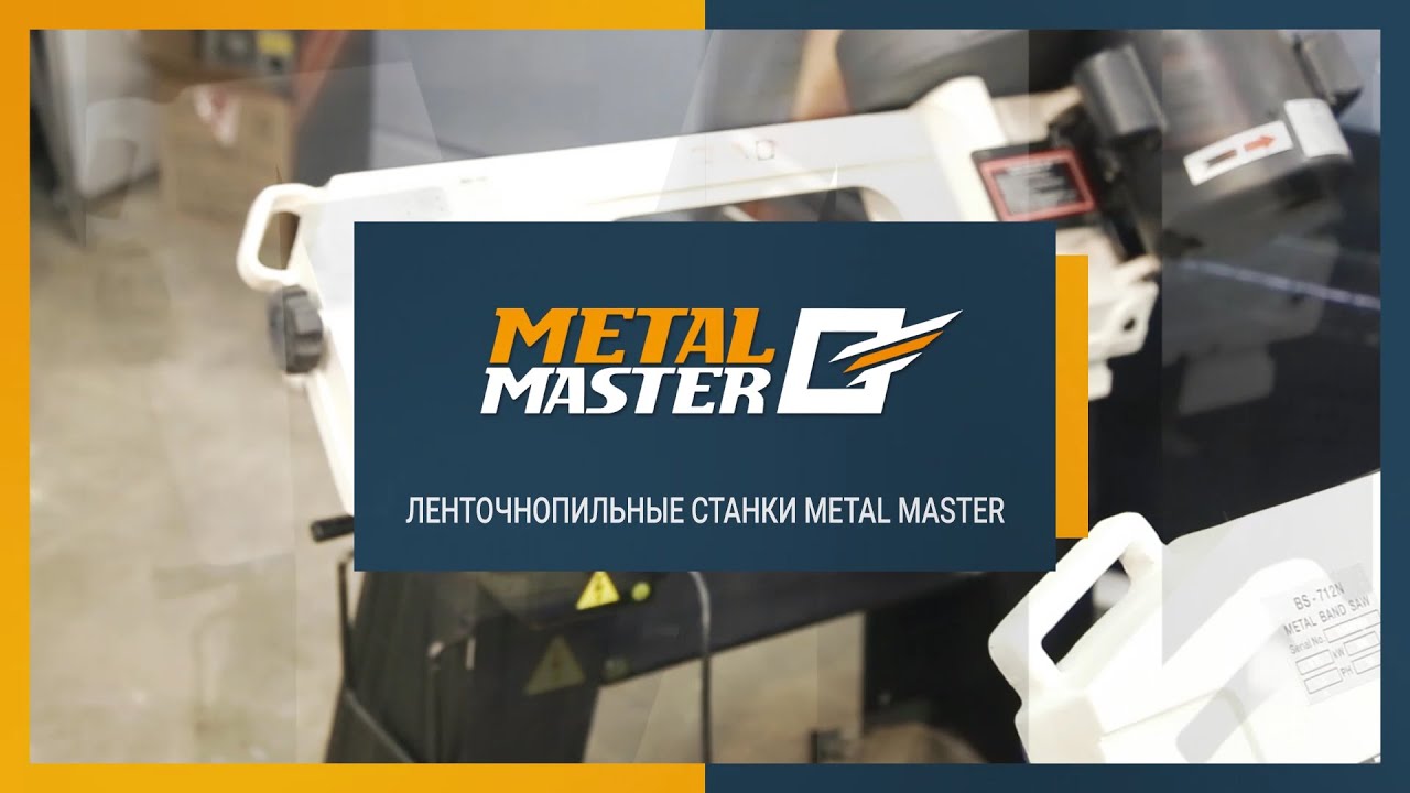 Ленточнопильные станки, Metal MasterBSG-255