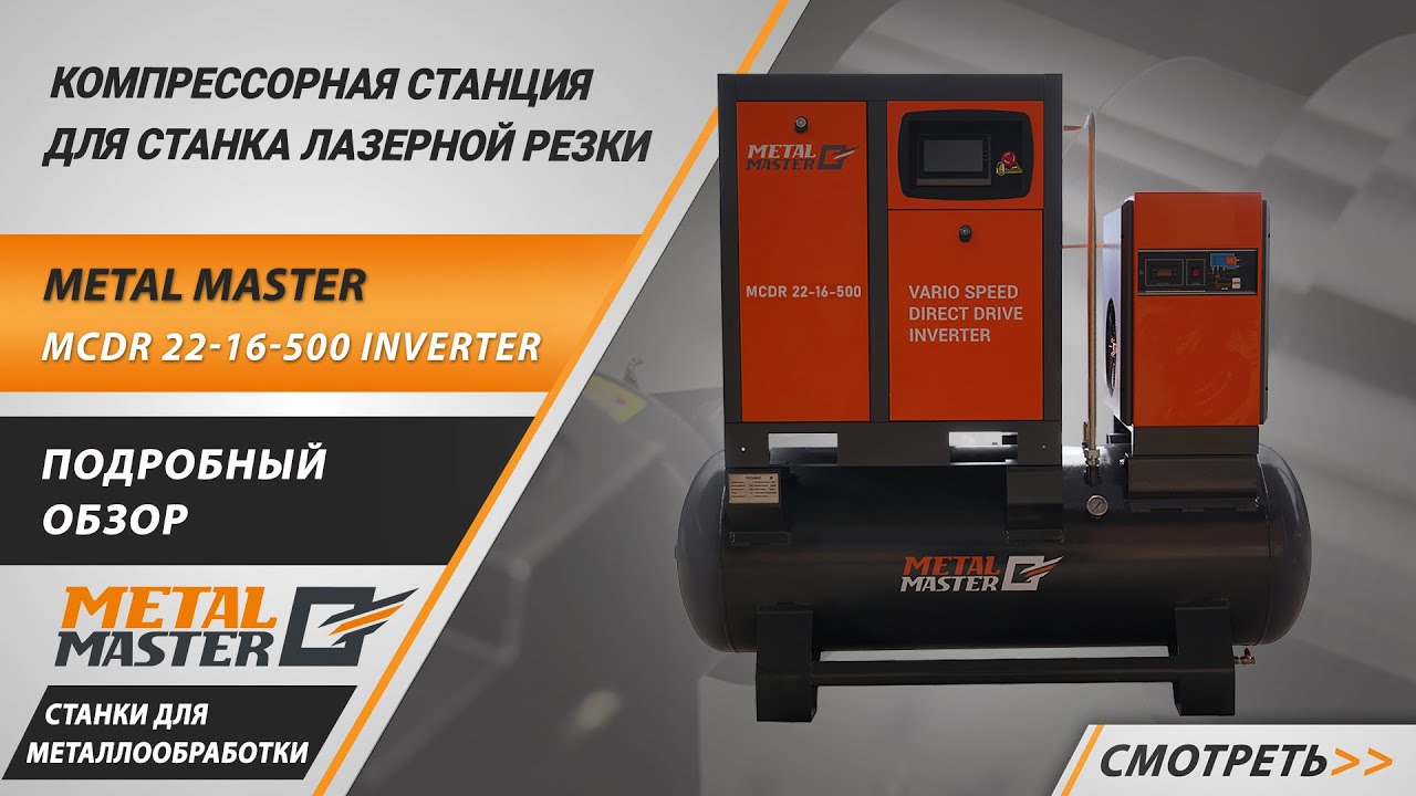 Компрессорные станции 3 в 1, Metal MasterMCDR 22-16-500 INVERTER