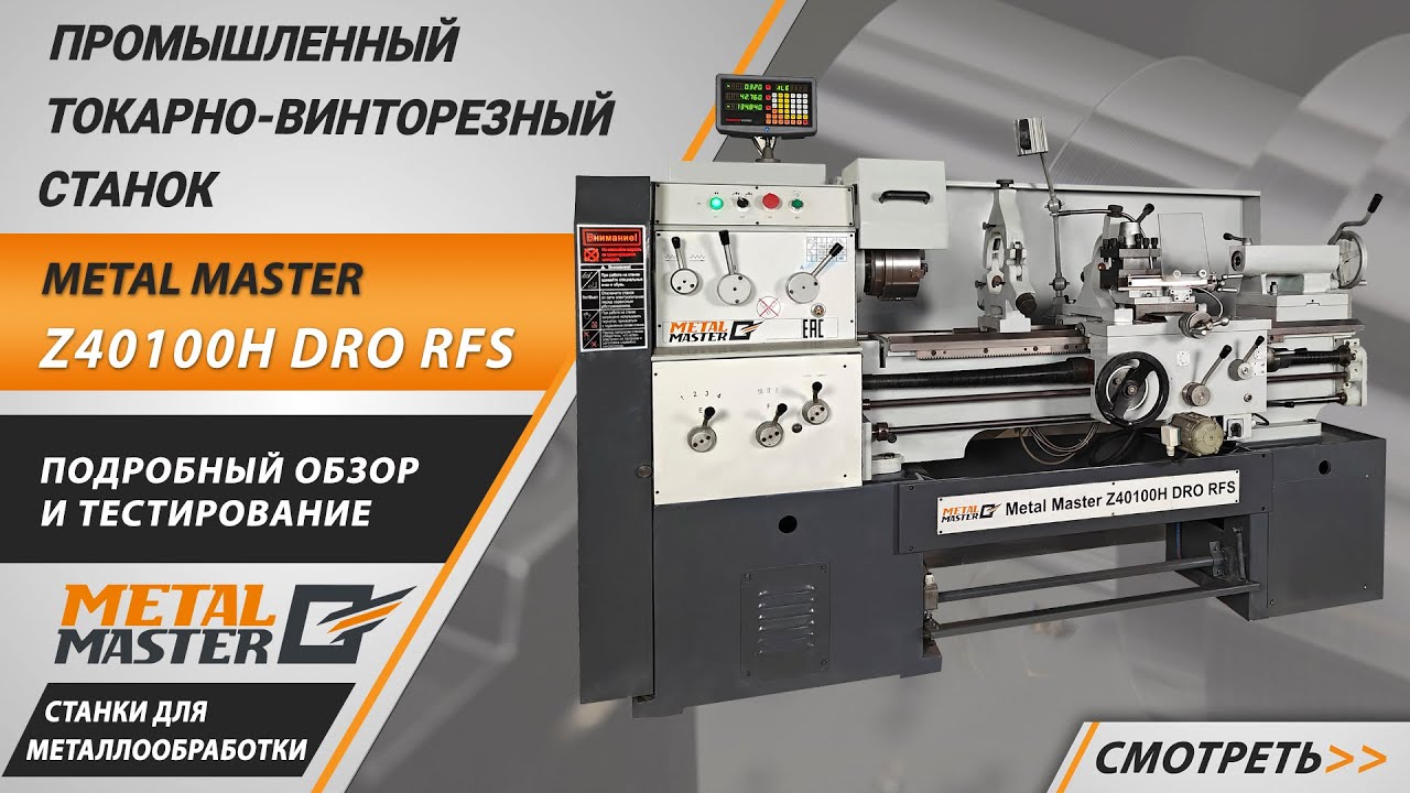 Промышленные, Metal MasterZ50100H DRO RFS