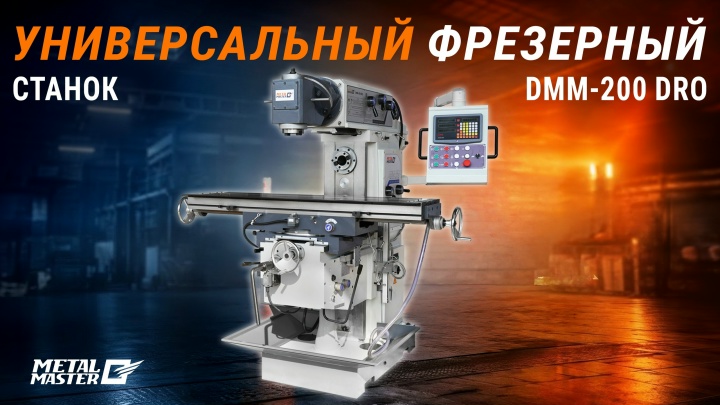 Фрезерные станки, Metal MasterФрезерный универсальный станок Metal Master DMM-200 DRO