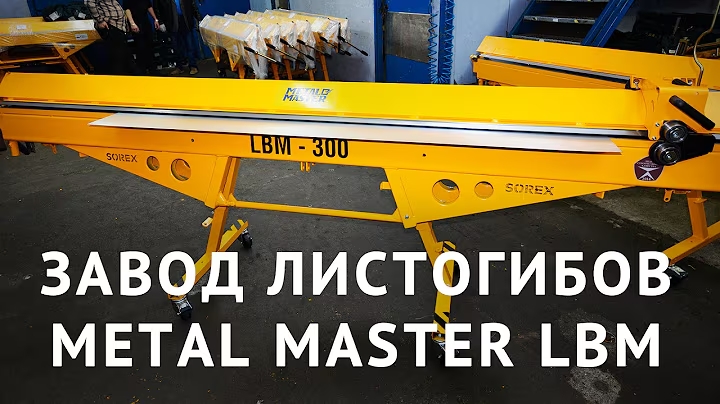 Экскурсия на завод! Как мы делаем листогибы Metal Master LBM!