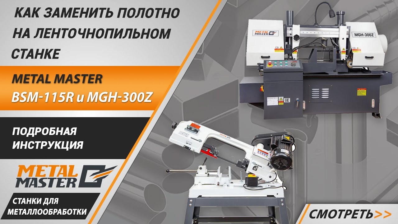 Полуавтоматические, Metal MasterMGH-300 Z60