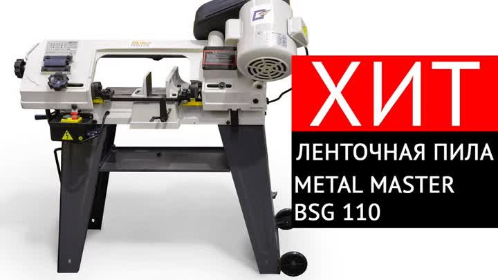 Ленточнопильный станок по металлу Metal Master BSG 220