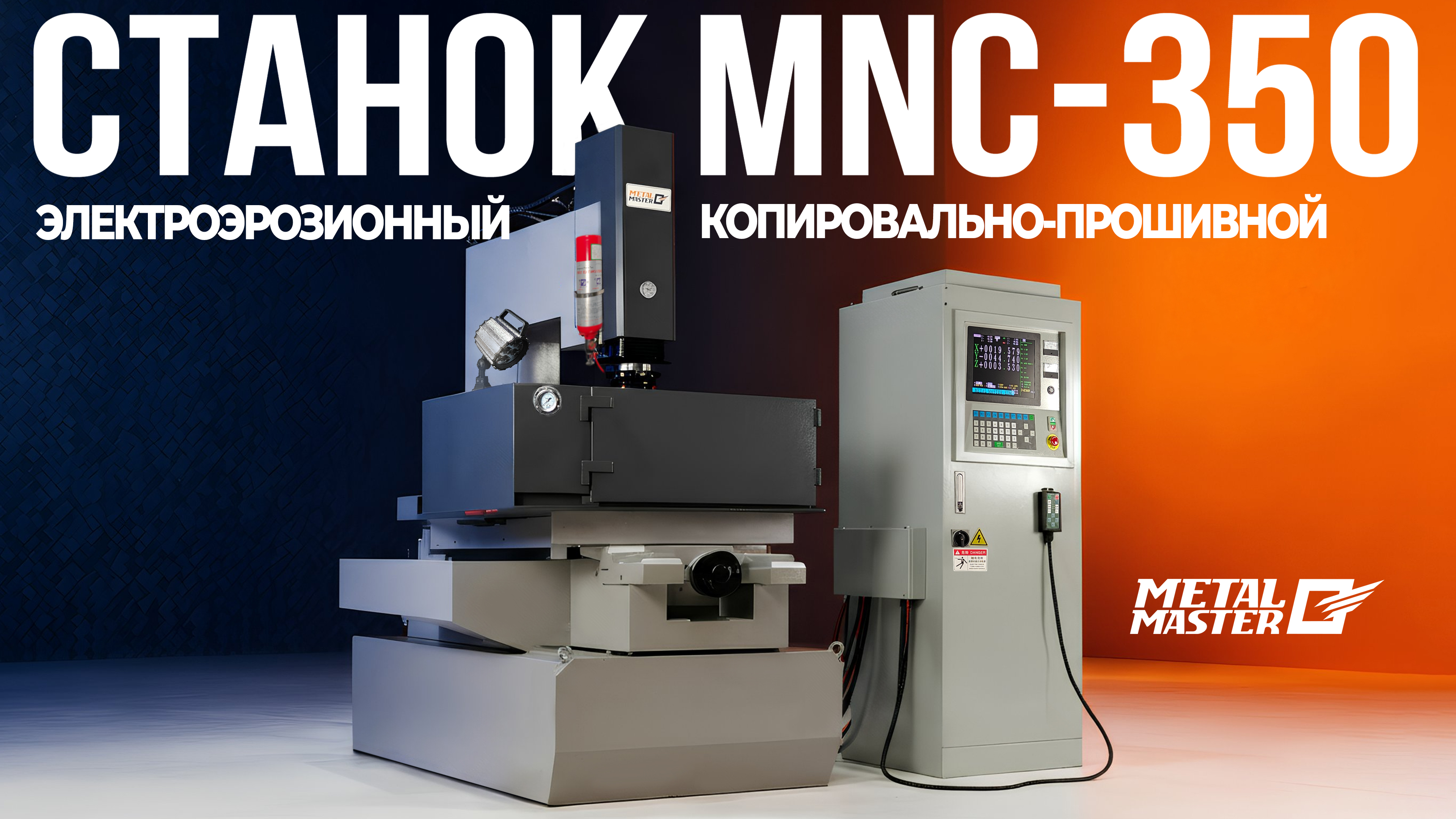 Копировально-прошивные станки, Metal MasterMNC-450