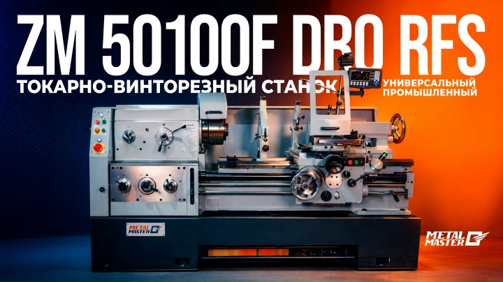 Промышленные, Станок токарно-винторезный ZM 50100F DRO RFS Промышленные, Станок токарно-винторезный ZM 50100F DRO RFS