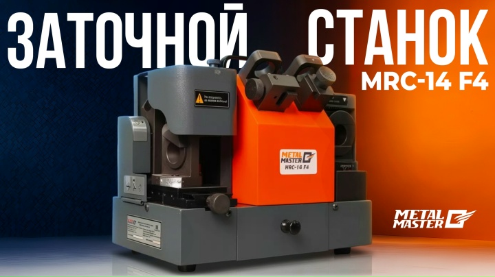 Заточка свёрл и фрез, Metal MasterMRC-14 F4 Заточка свёрл и фрез, Metal MasterMRC-14 F4