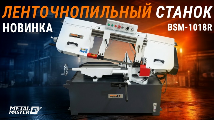 С гидроразгрузкой, Ленточнопильный станок METAL MASTER BSM-1018R С гидроразгрузкой, Ленточнопильный станок METAL MASTER BSM-1018R